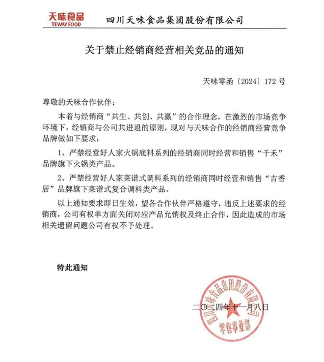 选一”禁止经营千禾味业、吉香居相关竞品PG电子麻将胡了天味食品要求经销商“二(图1)