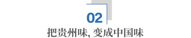 贵州酸锅”是怎么火爆全国的？PG麻将胡了网站入口小众的“(图9)