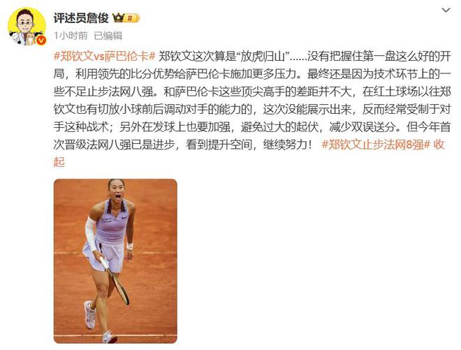 金即时世界第5幽默回应“止步法网八强”！麻将胡了试玩模拟器郑钦文斩获360万奖(图1)