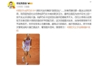 金即时世界第5幽默回应“止步法网八强”！